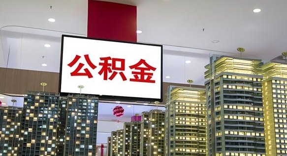 义乌离职可以取公积金（离职了可以取公积金）
